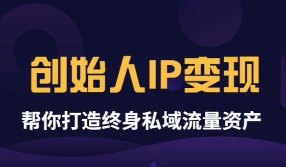 《创始人IP变现》精华版，帮你打造终身私域流量资产插图