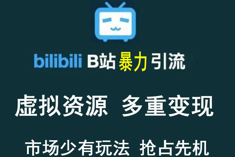 B站暴力引流售卖虚拟资源稀缺项目，多重变现法，三剑客让被动收入更稳定插图