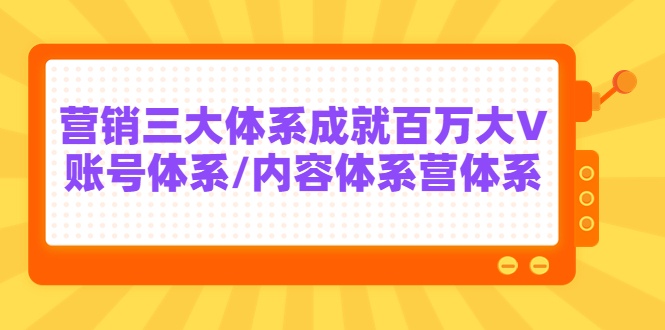 7天线上营销系统课第二十期，营销三大体系成就百万大V插图