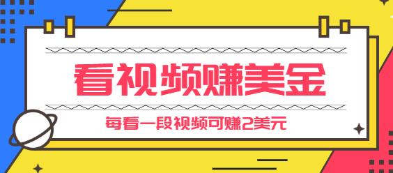 手机看视频赚美金项目，每看一段视频可赚2美元，超简单赚钱项目【视频教程】插图