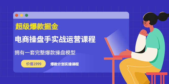 超级爆款掘金【电商操盘手实战运营课程】价值1999元插图