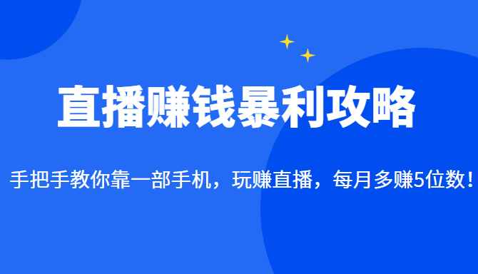 直播赚钱暴利攻略：手把手教你靠一部手机，玩赚直播，每月多赚5位数！插图