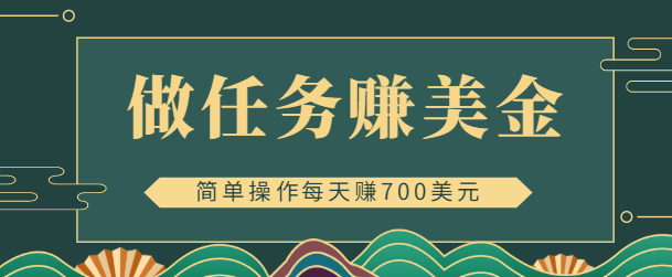 简单做任务即可赚美金的app赚钱项目，点击图片或文本每天赚700美元【视频教程】插图