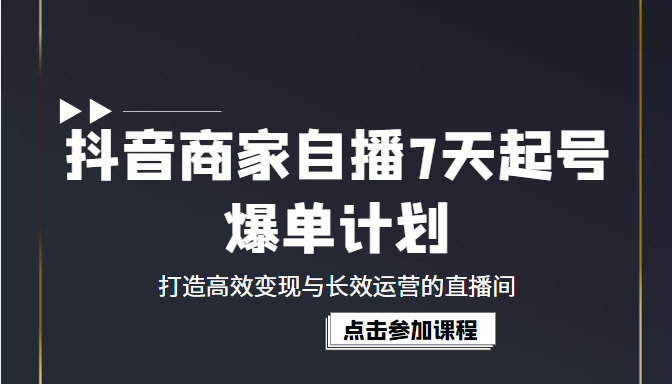 抖音商家自播7天起号爆单计划：打造高效变现与长效运营的直播间（价值1980元）插图