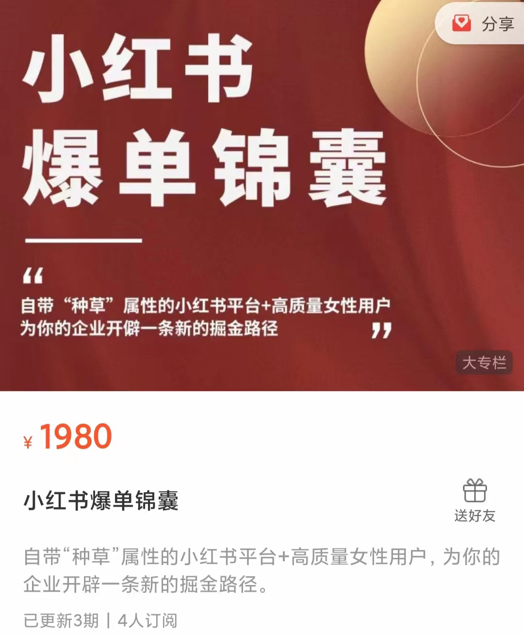 小红书爆单锦囊，自带“种草”属性+高质量女性用户，为你的企业开辟一条新的掘金路径插图