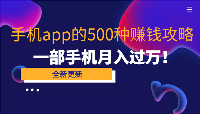 80个手机app的500种赚钱攻略，一部手机月入过万！【即学即赚】插图