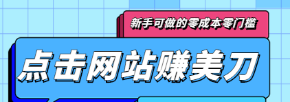 点击谷歌搜索赚美刀，新手可做的零成本零门槛项目，点击50次就可以赚5美刀插图