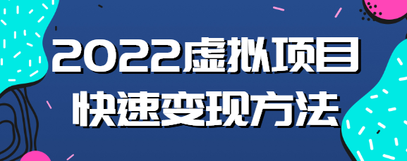 2022虚拟项目应该如何操作？教你新书快速起店方法！【视频教程】插图