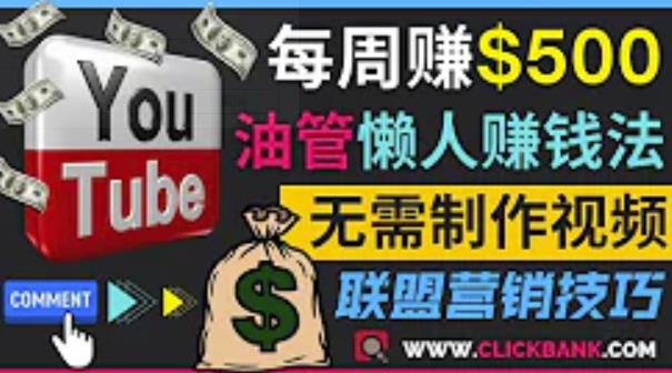 通过YouTube推广联盟营销商品赚钱，只需发布留言，每周赚500美元插图