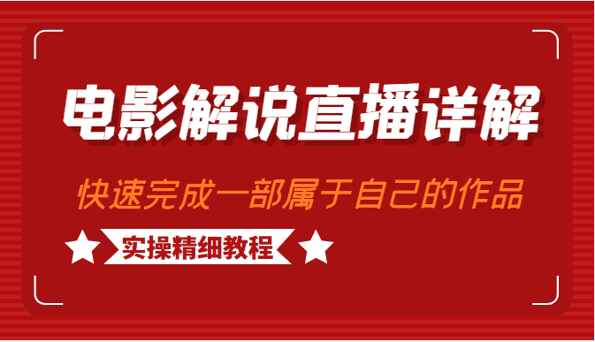 电影解说直播详解，学完可以快速完成一部可以变现的作品（实操精细教程）插图