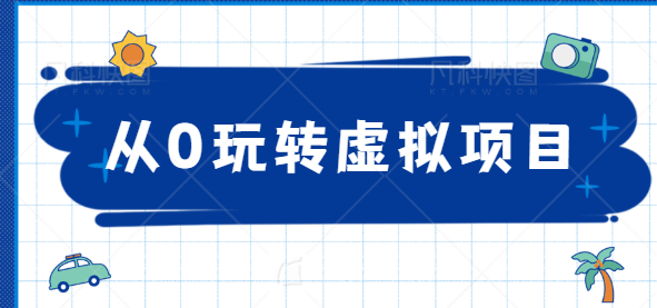 从0玩转虚拟项目，精准定位打造高收益虚拟店铺！【视频教程】插图