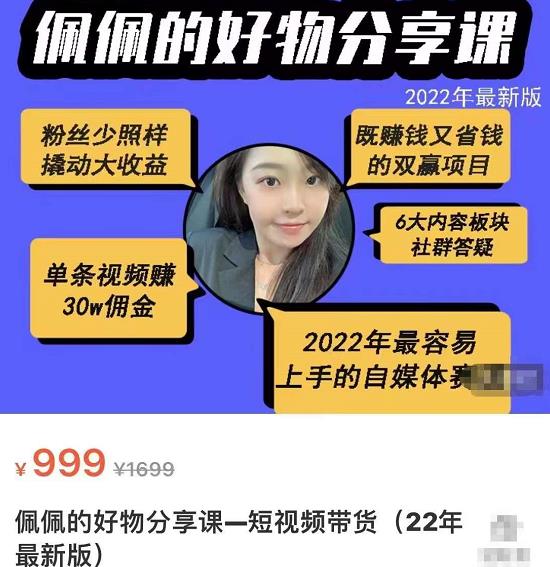 2022新版好物分享课-短视频带货：单条视频30W佣金 上手容易（价值999元）插图