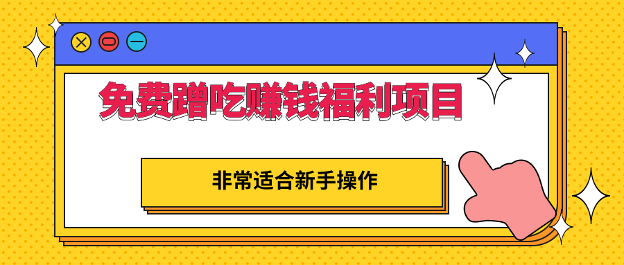 免费蹭吃蹭喝还能赚钱的福利项目，一单赚70-200，非常适合新手操作插图