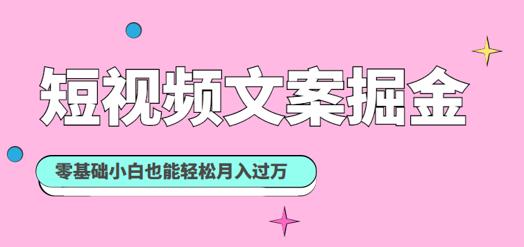 短视频文案掘金课：可复制的短视频赚钱秘诀，零基础小白也能轻松月入过万插图