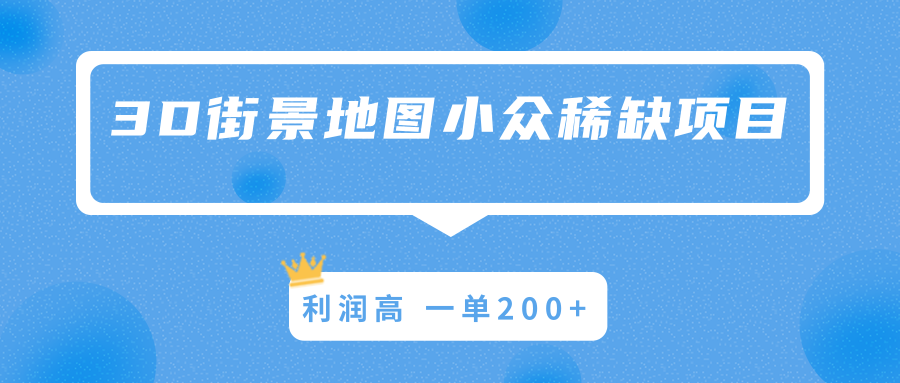 3D街景地图小众稀缺项目，操作容易利润高，一单200+插图