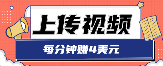 只需要上传视频，每分钟赚4美元，最简单的赚美金项目，轻松赚取个600美元插图