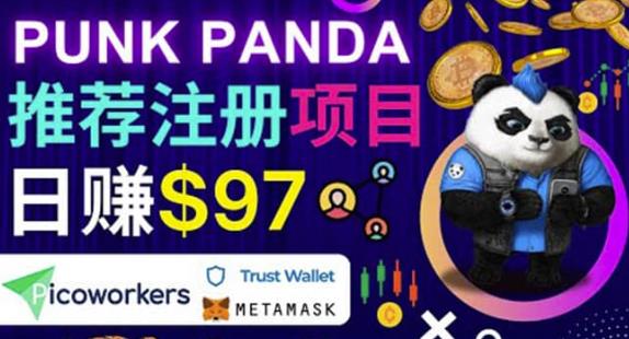 通过Punkpanda的Referral推荐注册项目，日赚150美元以上操作教程插图