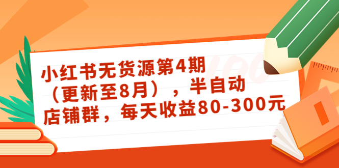 小红书无货源第4期（更新至8月），半自动店铺群，每天收益80-300插图