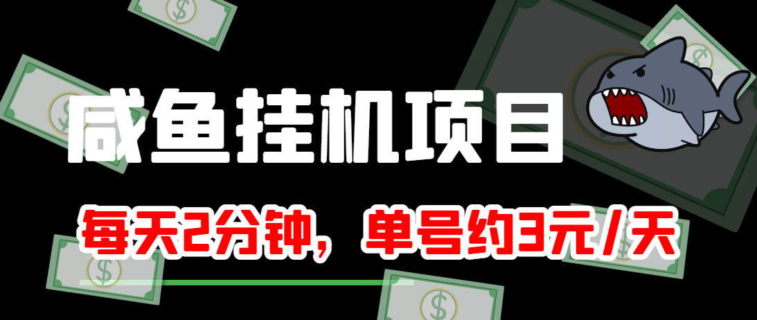 闲鱼挂机单号3元/天，每天仅需2分钟，可无限放大，稳定长久挂机项目！插图