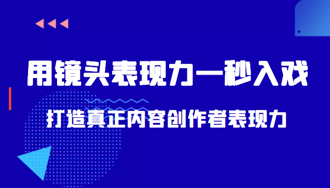 带你用镜头表现力一秒入戏打造真正内容创作者表现力（价值1580元）插图