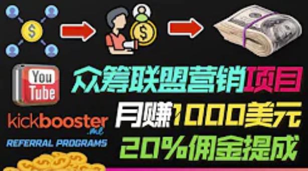 月赚1000美元以上的副业，通过众筹平台Kickbooster的联盟营销项目赚钱插图