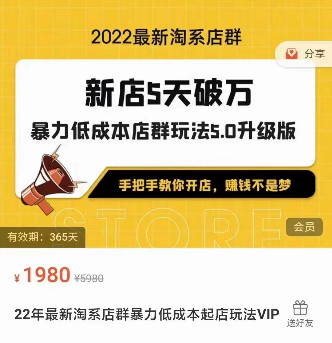 2022淘系店群暴力低成本起店玩法，新店5天破万，5.0升级版（价值1980元）插图