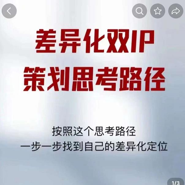 差异化双IP策划思考路径，解决短视频流量+变现问题（精华笔记）插图