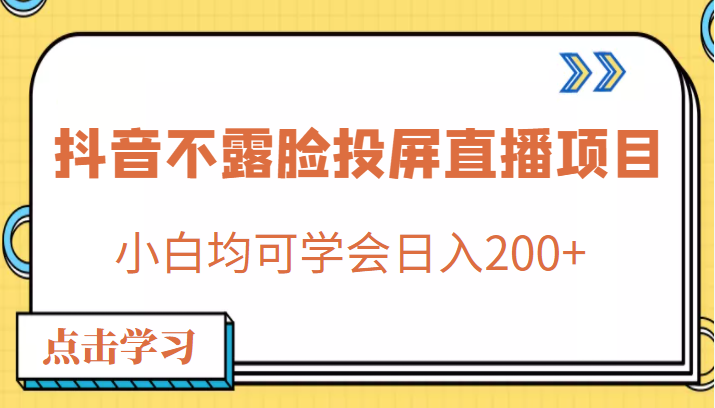 外面收费688的抖音不露脸投屏直播项目，小白均可学会日入200+插图