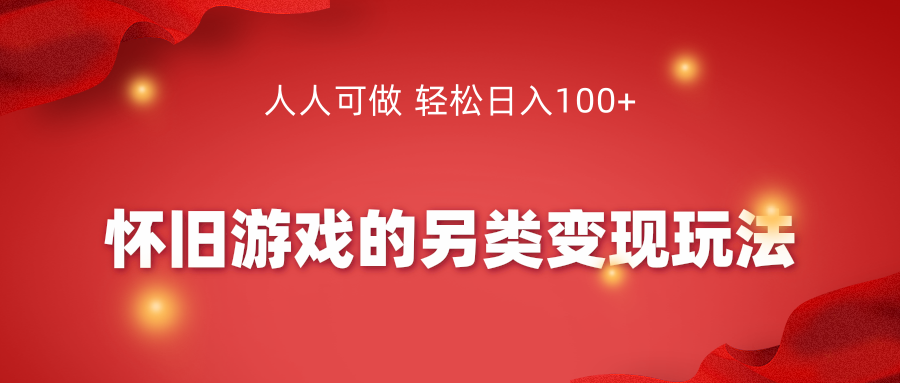 怀旧游戏的另类变现玩法，人人可做 轻松日入100+插图