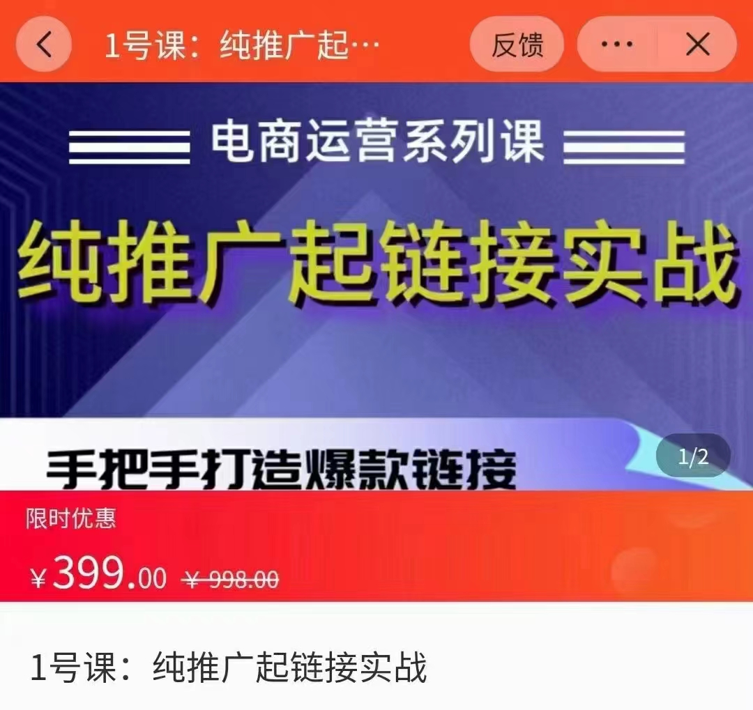 拼多多纯推广起链接实战课：理解起链接底层逻辑，多种推广玩法实战插图