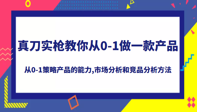 真刀实枪教你做一款产品,系统掌握从0-1策略产品的能力，学习市场分析和竞品分析方法插图