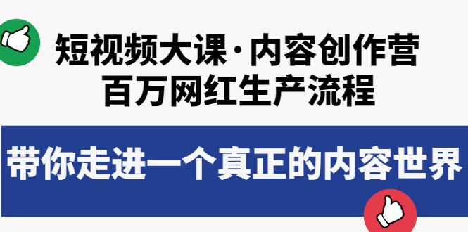 短视频大课·内容创作营：百万网红生产流程，带你走进一个真正的内容世界插图