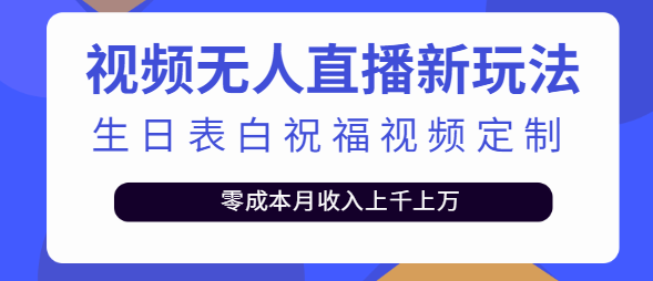 短视频无人直播新玩法，生日表白祝福视频定制，零成本月收入上千上万【附模板】插图