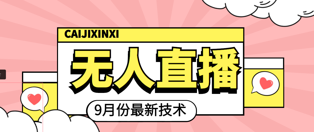 2022年9月份最新无人直播技术，轻松玩转无人直播（附软件）插图