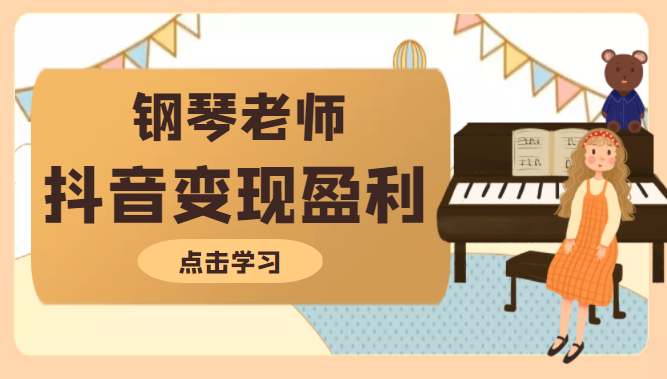 钢琴老师教你拍出合格的抖音短视频，打造最擅长的产品变现盈利插图