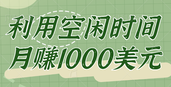 click worker一个正规兼职赚钱网站，让你利用空闲时间月赚1000美元【视频教程】插图