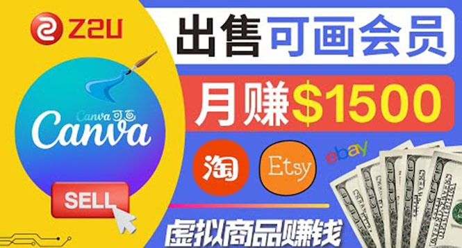 在各大平台出售虚拟商品canva高级会员赚钱：月赚1500美元！插图