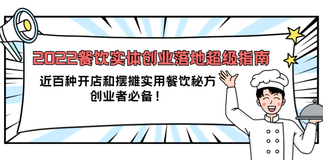 2022餐饮实体创业落地超级指南：近百种开店和摆摊实用餐饮秘方，创业者必备插图