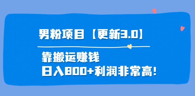 男粉项目3.0，靠搬运赚钱，日入800+，利润非常高插图