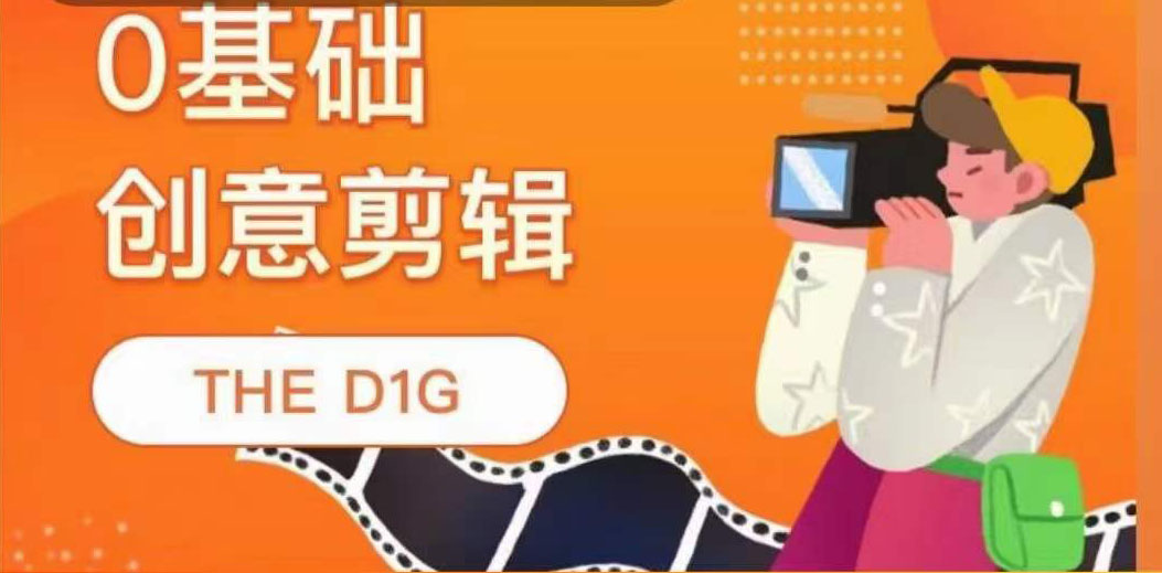 THE D1G零基础创意剪辑课，第一馆创意剪辑实操课-49节完整版（无水印）插图