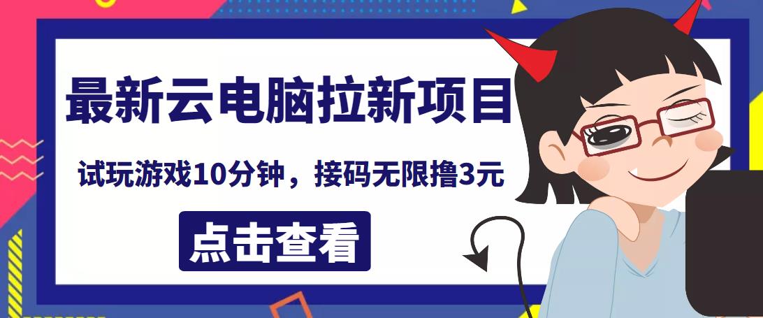 最新云电脑平台拉新撸3元项目，10分钟账号，可批量操作【详细视频教程】插图