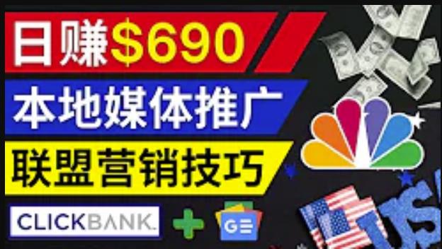 利用Google News推广最新联盟营销商品，每单佣金138美元，投资回报率高，操作简单插图