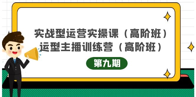 主播运营实战训练营高阶版第9期+运营型主播实战训练高阶班第9期插图