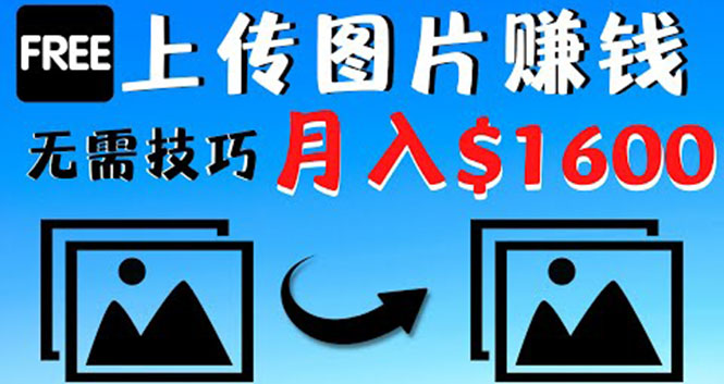 只需上传图片就能赚钱，不露脸不拍摄没有技巧 轻松月赚$1600插图