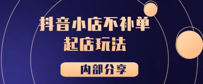 《抖音小店不补单起店玩法【内部分享】》【极小垂直类目】插图