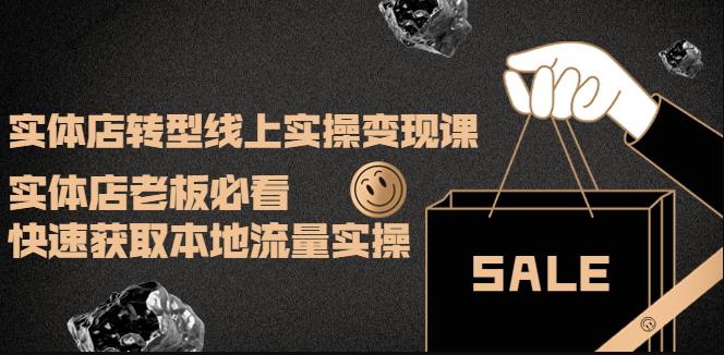 实体店转型线上实操变现课：实体店老板必看，快速获取本地流量实操插图