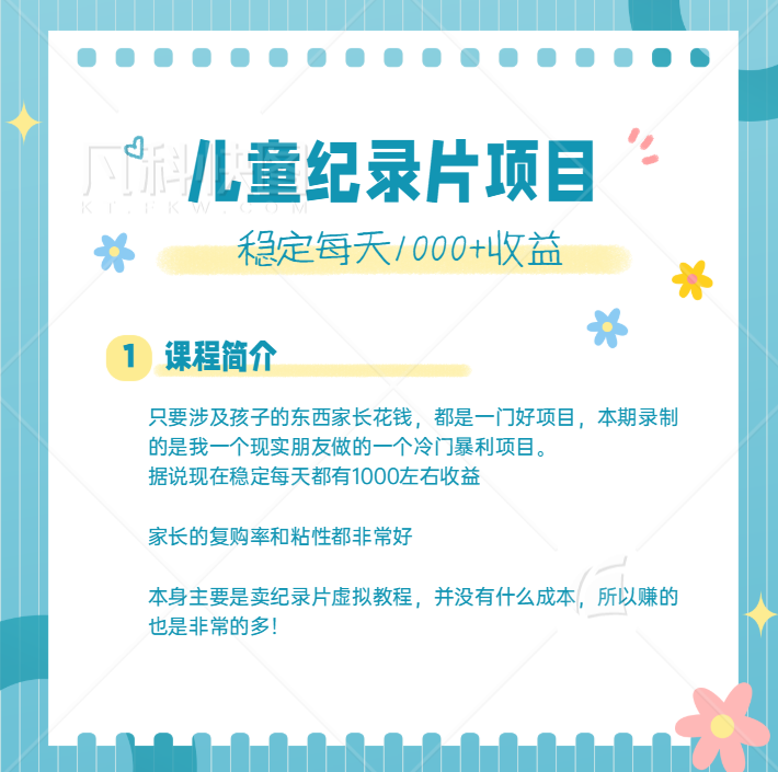 利用信息差操作冷门暴利项目，儿童纪录片合集，稳定月收入1000+【视频教程】插图