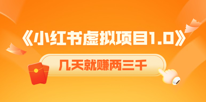 《小红书虚拟项目1.0》账号注册+养号+视频制作+引流+变现，几天就赚两三千插图