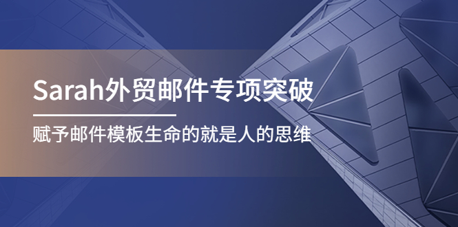 Sarah外贸邮件专项突破，赋予邮件模板生命的就是人的思维插图