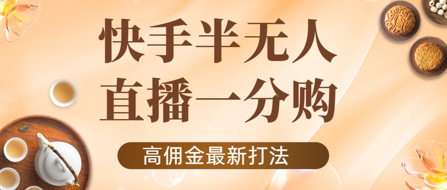 外面收费1980的快手半无人一分购项目，不露脸的最新电商打法插图